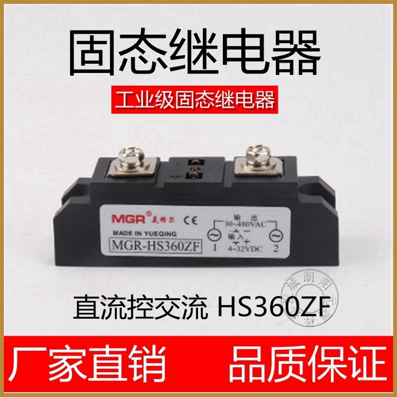 包邮MGR-HS360ZF单相工业级固态继电器模块直流控交流60A美格尔