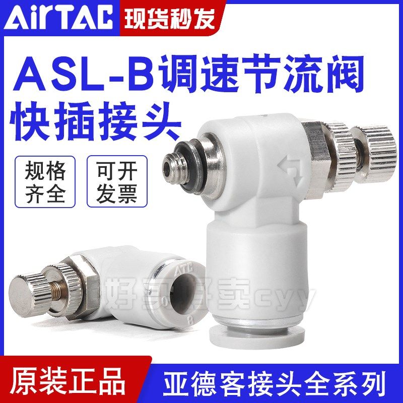 亚德客调速阀气管接头进气节流阀ASL/PSL4 6 8 -M5/01/02/03/04B