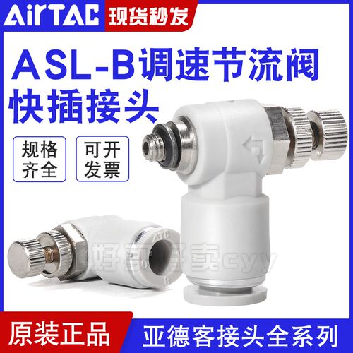 亚德客调速阀气管接头进气节流阀ASL/PSL4 6 8 -M5/01/02/03/04B
