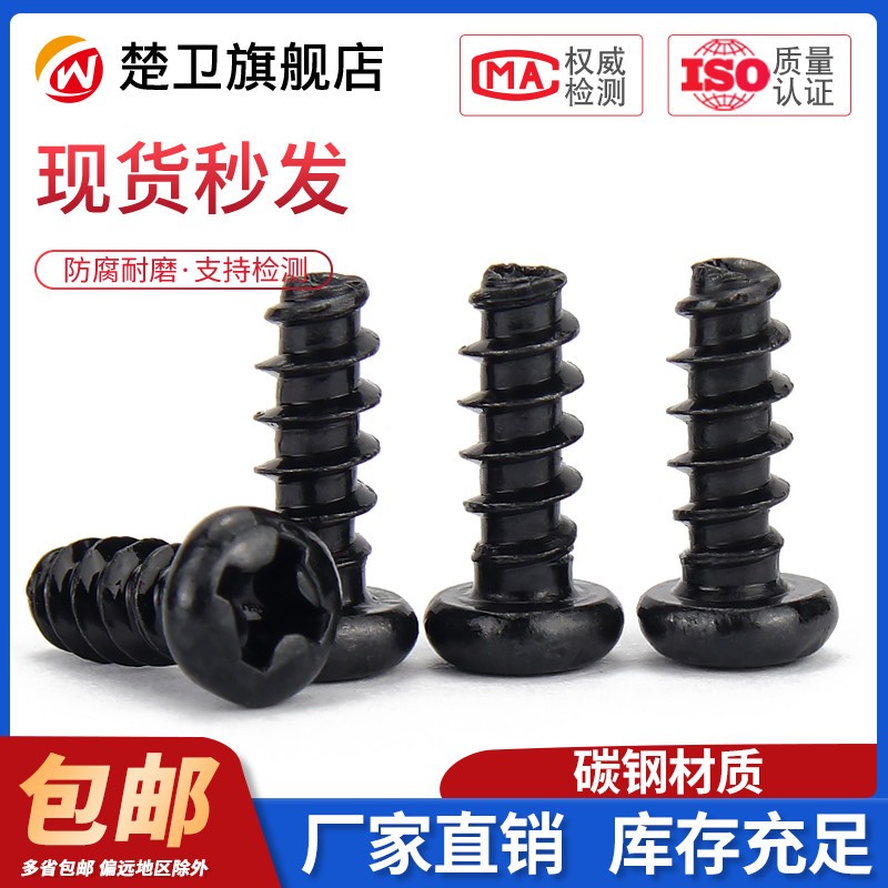 M1.4M1.7M2.3M2.6M3.5M4黑色PB圆头平尾自攻螺丝镀镍盘头十字螺钉