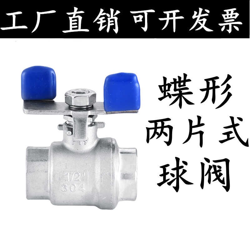 304不锈钢蝶形球阀二片式两片式蝴蝶型蝶柄自来水阀门开关4分6分