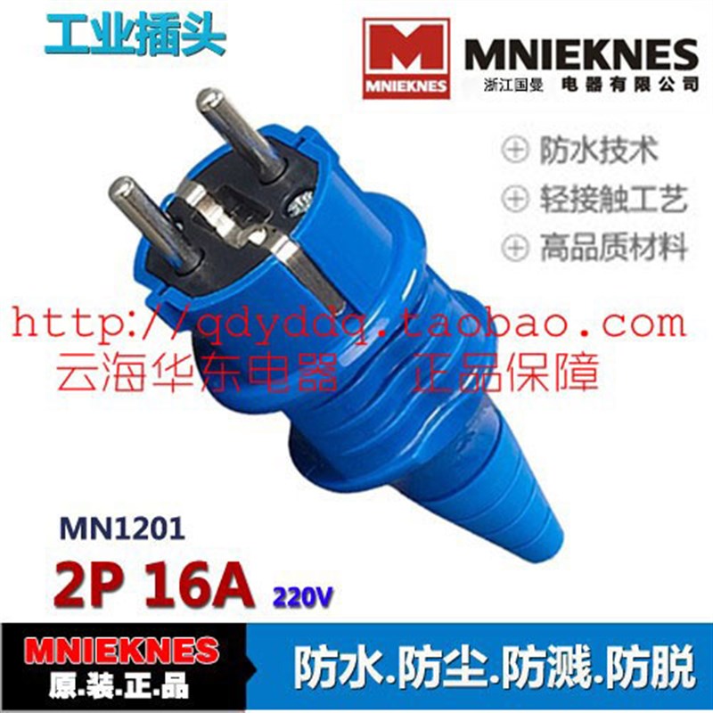 包邮MNIEKNES浙江国曼mn1201欧标二级工业插头欧式插座2芯16A防水