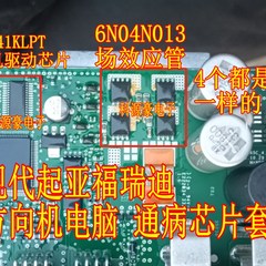 6N04N013 A3941KLPT 现代起亚福瑞迪悦动方向机电脑板场效应管