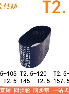 橡胶同步皮带T2.5-105T2.5-120T2.5-130T2.5-145T2.5-157.5同步带