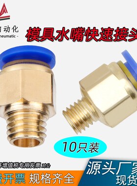 公制模具铜接头螺纹直通气动快速粗牙水咀PC4/6/8/m6/m8/m10水嘴