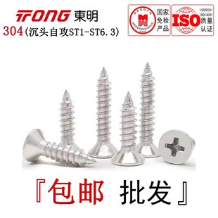 GB846东明304不锈钢沉头自攻螺丝十字平头自攻H型螺钉ST1 ST6.3全