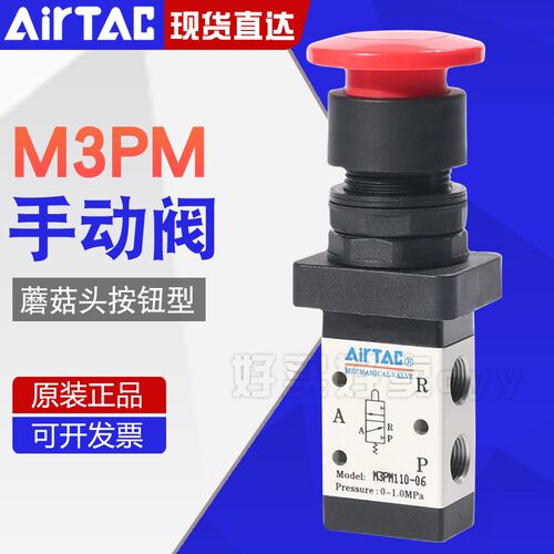 airtac亚德客机械阀M3PM110-06/210-06/08蘑菇头手动阀控制阀气阀