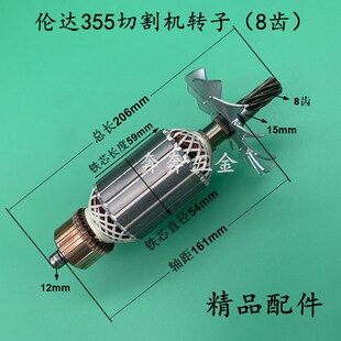 伦达355/350切割机转子355/350型材机8齿转子伦达350转子全铜电机