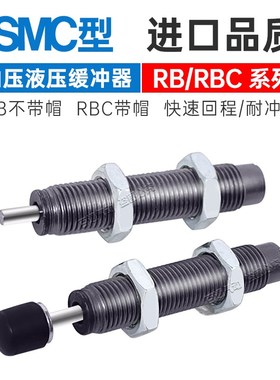 SMC油压液压缓冲器RBC0806/RB1412/1411/2015/1006/RB0805/RB0604