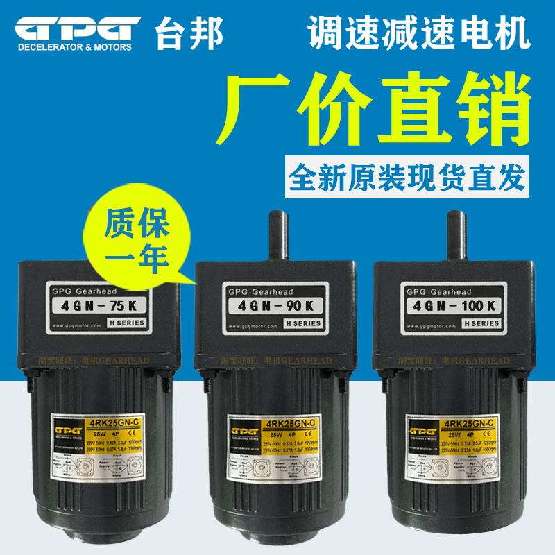 GPG台邦220V调速减速25W电机4GN-75K 4GN-90K 4GN-100K 4RK25GN-C