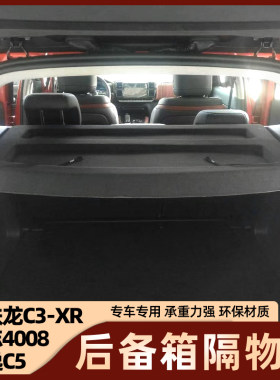 雪铁龙天逸C5后备箱C3-XR隔物板遮物帘标志4008置物挡板后台盖板