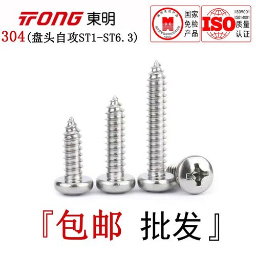 GB845东明304不锈钢盘头自攻螺丝国标十字半圆头自攻钉ST1-ST6.3