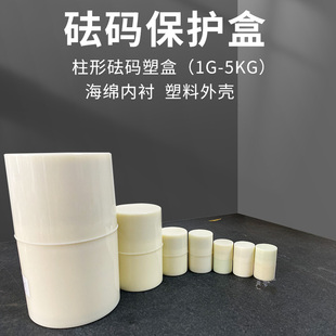 砝码包装盒砝码箱500g1kg砝码筒塑料盒连身砝码塑料筒铝合金盒子