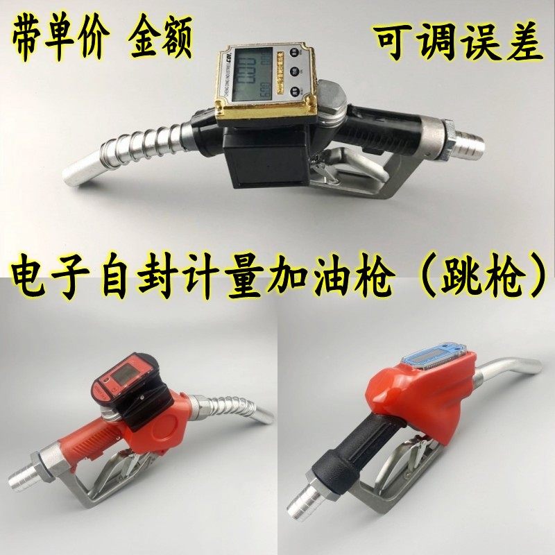 电子自封计量加油枪柴油汽油甲醇数显计量表计价自动跳枪高精度
