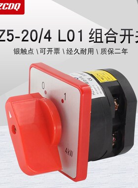 万能转换开关HZ5D-20/4 L01 220V电源切断主控通断组合绞肉机4KW