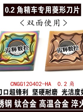 0.2角精车专用超硬菱形数控刀片CNMG/CNGG120402-HA不锈钢 淬火钢