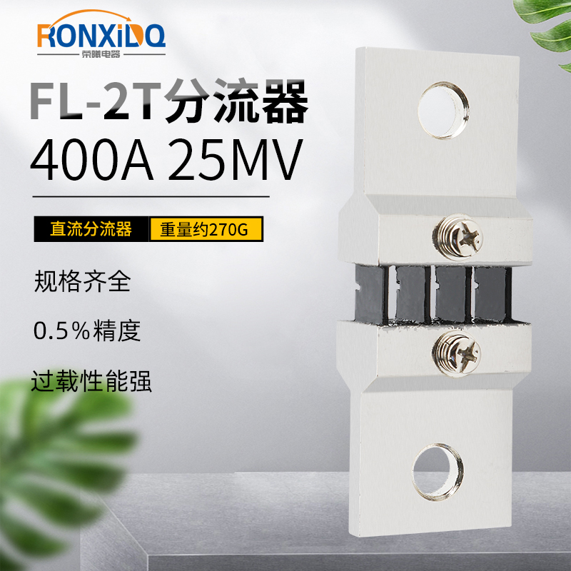 FL-2T分流器直流电流表外附专用400A 25mV 0.5级锰铜全新料可定做