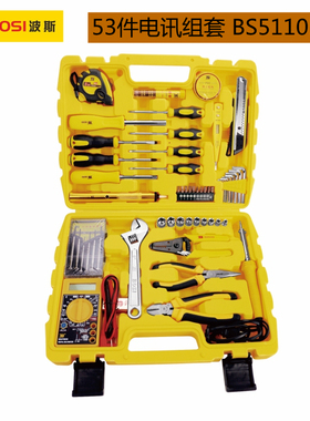 波斯工具 53件电讯组套 五金工具套装 多功能BS-J053正品