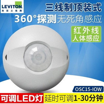 美国立维腾红外感应器吸顶式带继电器型OSC15-10W