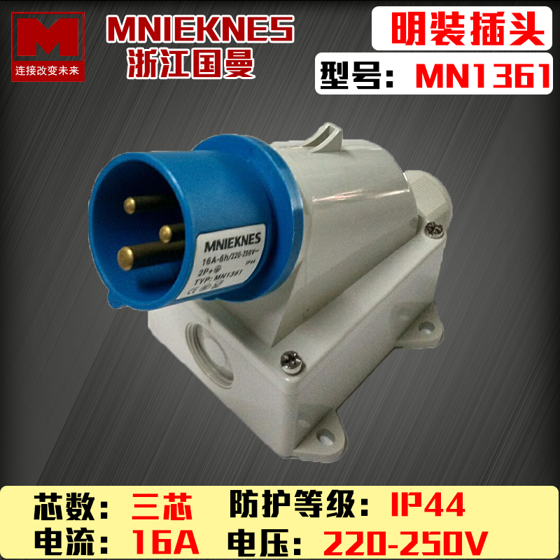 现货mn1361浙江国曼MNIEKNES三芯3P16A防水单相明装工业反式插头