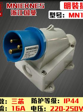 现货mn1361浙江国曼MNIEKNES三芯3P16A防水单相明装工业反式插头