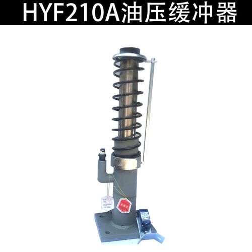 电梯缓冲器/宁波申菱液压HYF210A液压缓冲器 轿厢 对重油压缓冲器