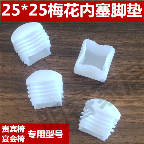 厂家直销25方管梅花脚垫贵宾椅宴席椅子酒店椅防滑内塞脚垫包邮
