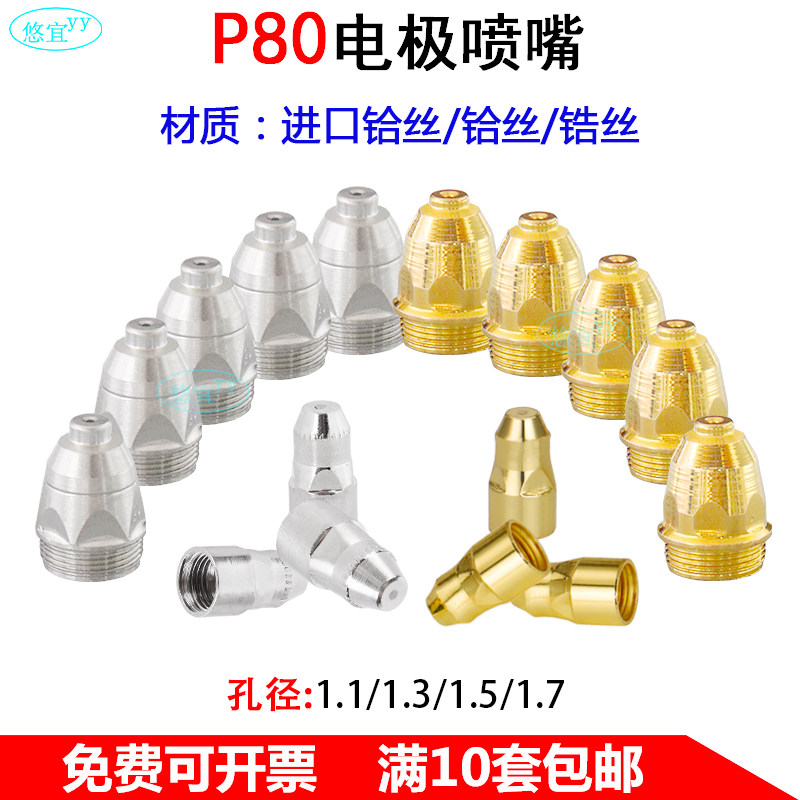 LGK100/120等离子切割机P80电极喷嘴割嘴咀保护套罩铪丝锆丝配件