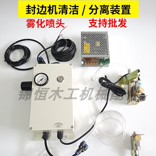 封边机清洁装置分离装置清洁器封边机雾化器雾化喷头清洁装置配件