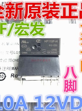 全新原装 HF115F-H 012-1ZS3 宏发继电器 10A 12VDC 8脚 一组转换