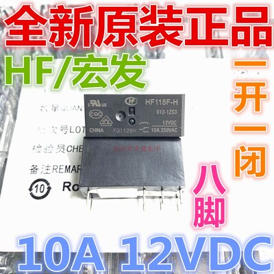 全新原装 HF115F-H 012-1ZS3 宏发继电器 10A 12VDC 8脚 一组转换