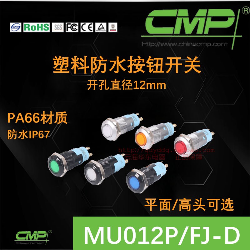CMP西普塑料按钮MU012PFJ银色黑壳医疗开关12MM常开满灯防水ip67