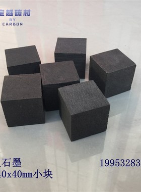 中粗颗粒石墨块,导电石墨块,试验用石墨块40x40x40mm切面可定做