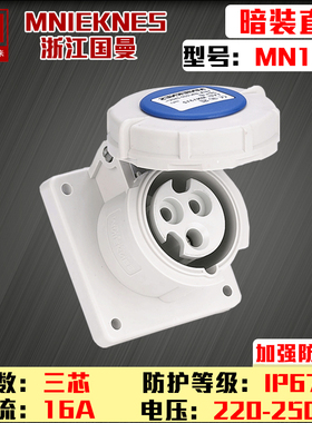 包邮mn1332国曼MNIEKNES220V三芯3P16A-6h工业防水暗装直插座2P+E