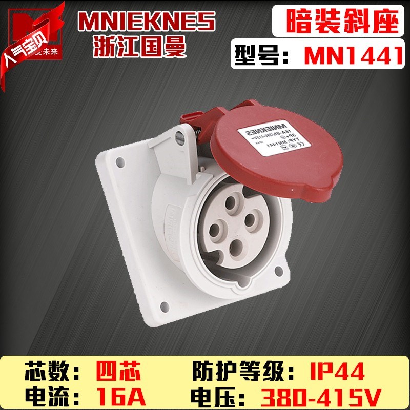 包邮mn1441浙江国曼MNIEKNES三相四线4P16A工业暗装斜座防水插座