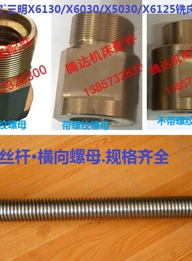 齐齐哈尔三明X6130/6030/6125/5030铣床6056横向丝杆6250螺母7158