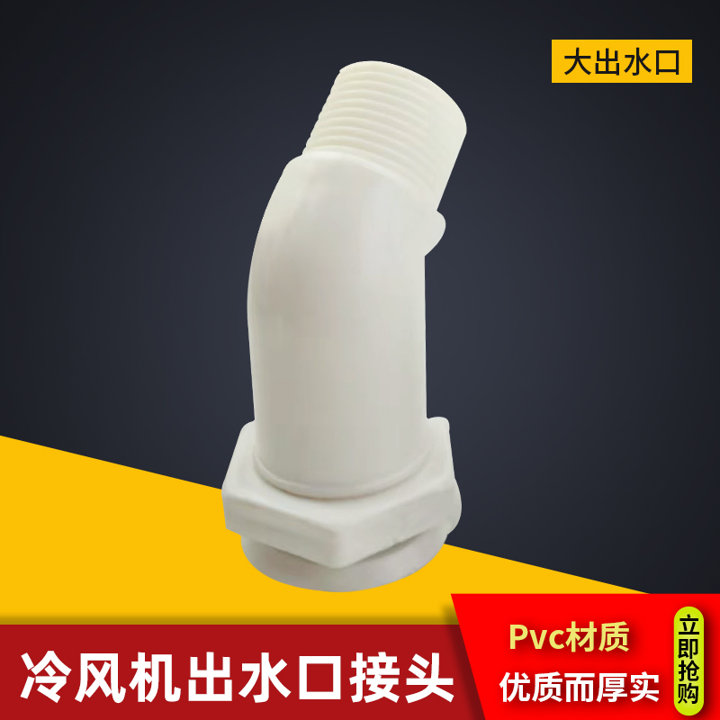 冷库蒸发器大出水口接头制冷机组排水弯头PVC管件接头排水口配件