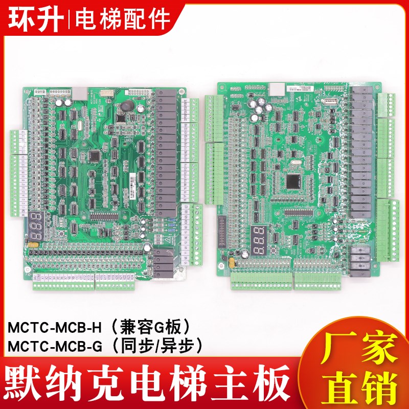 默纳克电梯主板MCTC-MCB-G/H同步异步NICE1000+一体机变频器主板