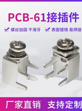 PCB焊接端子M3/M4 PC板固定座 90度卧式端子 螺钉式接线柱 PCB-61