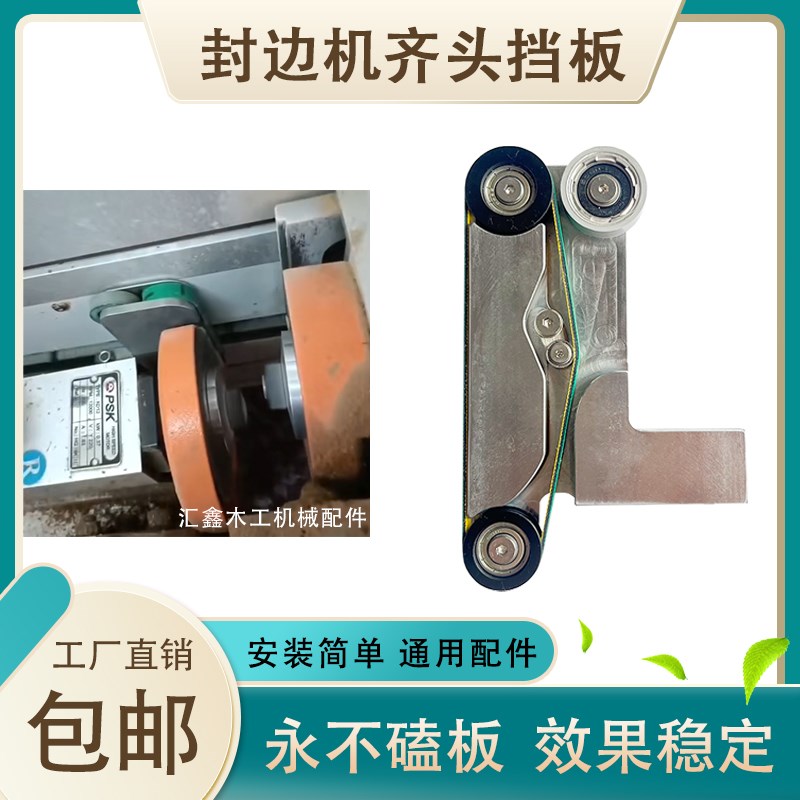 封边机齐头防磕板气动款皮带轮挡板靠模极东南兴豪德配件免打孔