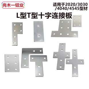 T型L型十字连接板铝型材拐角连接片螺丝固定器直角件铝材支架配件