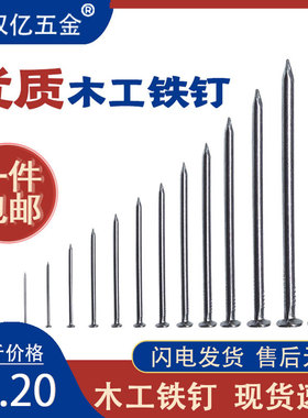 木工圆钉家用钉子手工墙钉木工钉五金细铁钉碳钢长实木板钉1-6寸