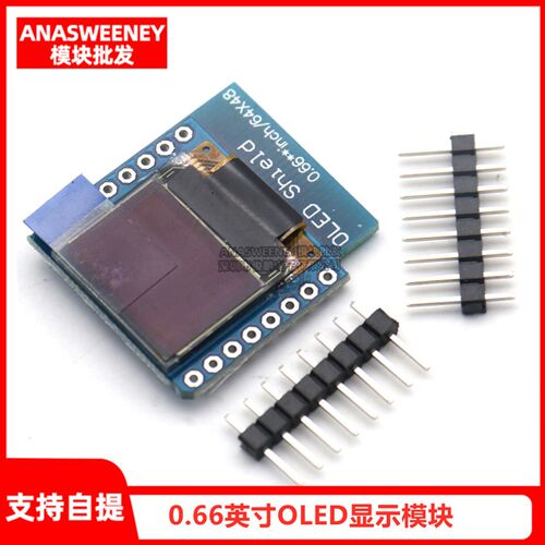 0.66英寸OLED显示模块 液晶屏模块IIC/I2C接口 FOR D1 显示模块