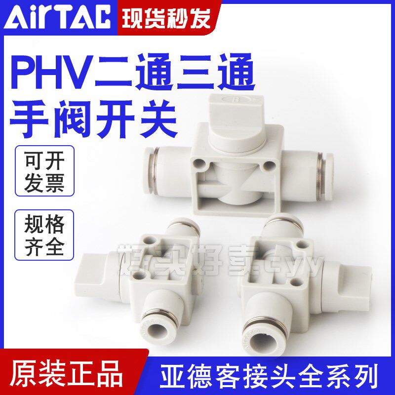 AirTac亚德客手阀PHV6/8/10/12快速接头气管快插塑料手阀开关阀门