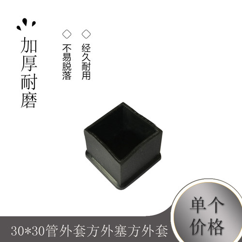 30*30管外套方外塞方外套方塞管塞堵头脚垫PVC管外塞橡胶套软脚套
