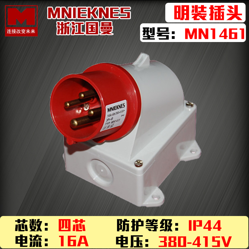 现货mn1461国曼MNIEKNES三相四线4芯4P16A明装器具防水插头IP44