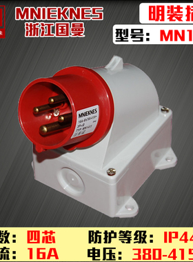 现货mn1461国曼MNIEKNES三相四线4芯4P16A明装器具防水插头IP44