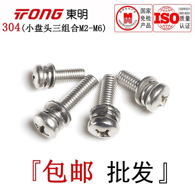 GB9074.8东明304不锈钢小盘头三组合螺丝十字小圆头组合螺钉M2-M6