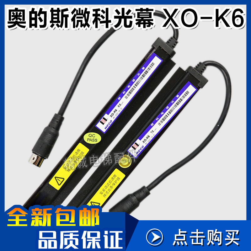 奥的斯电梯微科光幕XO-K6 24V XAA24590AM2/M4/M7/M8/M9 电梯光幕