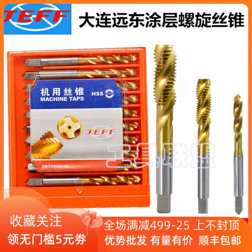 供应大连远东工具JEFF捷夫螺旋槽涂层螺旋丝锥M 3 4 5 6 8 10 12